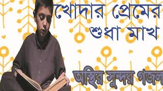 খোদার প্রেমের শুধা মাখ । বাংলা অস্থির সুন্দর গজল । New Best Bangla Islamic Song 2019  | Islamic BD
