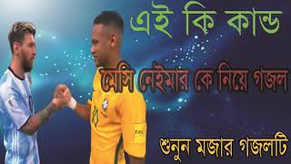 মেসি নেইমারকে নিয়ে বাংলা গজল । বেষ্ট গজল ২০১৯ । Islamic Best Bangla Gojol 2019 | Islamic BD