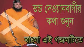 Islamic Bangla Song 2019 | ভন্ড দেওয়ানবাগীর কথা শুনুন বাংলা এই গজলটিতে । Best Gojol | Islamic BD