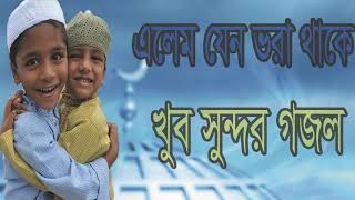 খুব সুন্দর মিষ্টি মধুর গজল । বাংলা বেষ্ট গজল ২০১৯ । Islmaic Song New Exclusive | Islamic BD