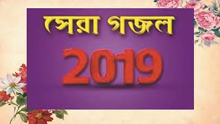 Exclusive Bangla Islamic Gojol 2019 | Best Gojol Bangla | সেরা গজল ২০১৯ । ইসলামিক গান । Islamic Bd