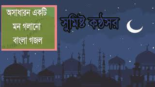 সুমিষ্ট কন্ঠসর এর গজল । অসাধারন একটি বাংলা গজল ২০১৯ । New Exclusive Bangla Gojol 2019 | Islamic BD