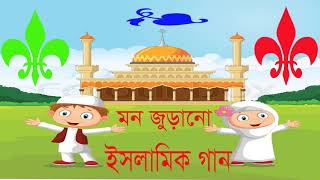 Beautiful Islamic Bangla Song 2019 | মন জুড়ানো ইসলামিক বাংলা গজল । Best Islamic Song | Islamic BD