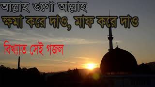 সেই বিখ্যাত বাংলা গজল । আল্লাহ ওগো অল্লাহ । ক্ষমা করে দাও, মাফ করে দাও । Islamic Song | Islamic BD