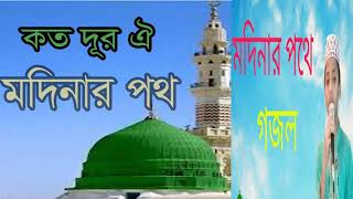 কত দূর ঐ মদিনার পথ । মদিনার পথে গজল । বাংলা বেষ্ট গজল ২০১৯ । Islamic  Bangla song New | Islamic BD