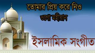 Islamic Gojol Bangla | তোমার প্রিয় করে নিও ওগো মহীয়ান । ইসলামিক বাংলা সংগীত ২০১৯ । Islamic BD