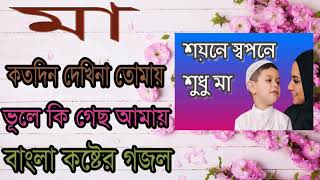 Bangla Gojol 2019 | Islamic Song New | শয়নে স্বপনে শুধু মা । বাংলা কষ্টের গজল । Islamic BD