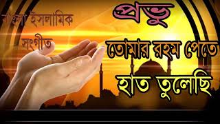 প্রভু তোমার রহম পেতে হাত তুলেছি । বাংলা ইসলামিক সংগীত ২০১৯ । Best Bangla Gojol New | Islamic BD