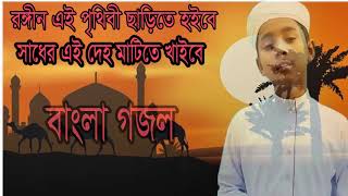 Bangla Islamic Song 2019 | সাধের  এই দেহ মাটিতে খাইবে । খুব সুন্দর বাংলা গজল ২০১৯ । Islamic BD