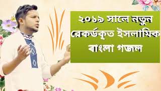 New Islamic Bangla Gojol 2019 | বাছাইকরা নতুন ইসলামিক বাংলা সংগীত । বেষ্ট গজল ২০১৯ । Islamic BD