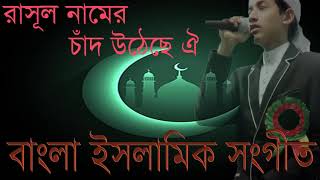 Islamic Best Bangla Gojol 2019 | রাসূল নামের চাঁদ উঠেছে ঐ । বাংলা ইসলামিক বেষ্ট গজল । Islamic BD