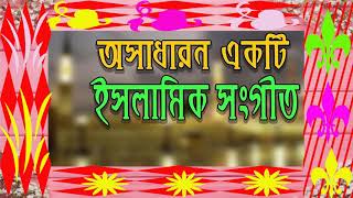New Best Islamic Song 2019 | Bangla Gojol New | অসাধারন একটি ইসলামিক সংগীত বাংলা । Islamic BD