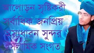 Bangla Islamic Gojol 2019 | আলোড়ন সৃষ্টিকারী সর্বাধিক জনপ্রীয় অসাধারন সুন্দর গজল । Islamic BD