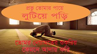 Bangla Islamic Song New | প্রভু তোমার পায়ে লুটিয়ে পড়ি । বাংলা ইসলামিক গান নিউ 2019 । Islamic BD