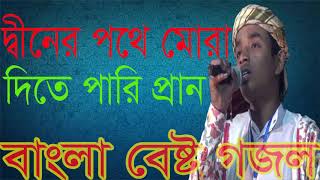 Islamic Bangla BEst Gojol 2019 | দ্বীনের পথে মোরা দিতে পারি প্রান । Islamic Song New | Islamic BD