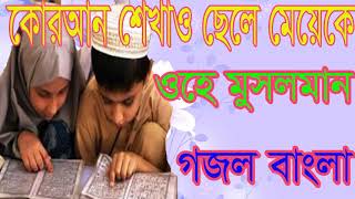 New BEst Bangla Islamic Song | কোরআন শেখাও ছেলেমেয়েকে ওহে মুসলমান । Best Bangla Gojol | Islamic BD