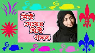 মিষ্টি মেয়ের কন্ঠে মিষ্টি একটি গজল । Bangla Islamic Gojol 2019 | Islamic song New | Islamic BD