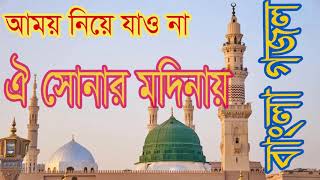 New Year Bangla Gojol | Exclusive Islamic Song | আমায় নিয়ে যাওনা ঐ সোনার মদিনায় । Islamic BD