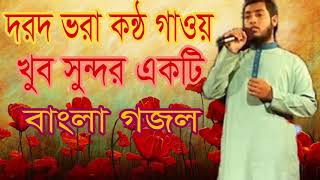 New Best Bangla Gojol 2019 | দরদ ভরা কন্ঠে গাওয়া খুব সুন্দর একটি বাংলা গঝল । Islamic Gan-Islamic BD