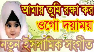 Best New Islamic Bangla Gojol 2019 | আমায় তুমি রক্ষ্ কর ওগো দয়্ময় । ইসলামিক সংগীত । Islamic BD