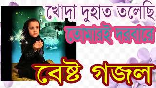 Beautiful Bangla Gojol | Islamic Bangla Song New | খোদা দুহাত তুলেছি তোমারই দরবারে । Islamic BD