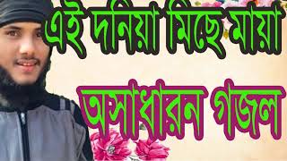 অসাধারন একটি বাংলা ইসলামিক গজল । এই দুনিয়া মিছে মায়া । Bangla Islamic Gojol 2019 | Islamic BD