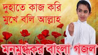 মনমুগ্ধকর বাংলা গজল । দুহাতে কাজ করি মুখে বলি আল্লাহ । Islamic Song Bangla Best | Islamic BD