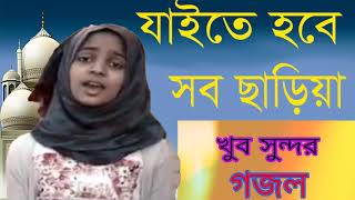 যাইতে হবে সব ছাড়িয়া । খুব সুন্দর বাংলা ইসলামিক সংগীত । Islamic Bangla Song 2019 | Islmaic BD