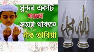 সুন্দর একটি গজল । সময় থাকতে নাও ভাবিয়া । New Islamic Bangla Song 2019 | Best Gojol | Islamic BD