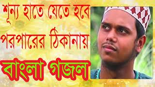 Islamic Bangla Gojol | শূন্য হাতে যেতে হবে পরপারের ঠিকানায় । বাংলা ইসলামিক সংগীত ২০১৯ । Islamic BD