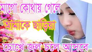 Bangla ISlamic Gojol | মাগো কোথায় গেলে আমাকে ছাড়িয়া । চোখে জল চলে আসবে । Bangla Gojol | Islamic BD