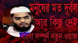 Best Exclusive Bangla Waz By Hafijur Rahman Siddyki | মানুষের মত দূর্বল আর কিছু নাই । Islamic BD