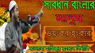 Islamic Bangla Waz | হাফিজুর রহমান সিদ্দীকির ভয়ংকর হুংকার । বাংলা সেরা ওয়াজ ২০১৯ । Islamic BD