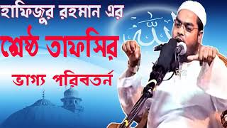 Islamic Bangla Waz 2019 | হাফিজুর রহমান এর তাফসিরুল কোরআন মাহফিল । ভাগ্য পরিবর্তন | Islamic BD