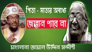 পিতা মাতার অবাধ্য সন্তান জান্নাত পাবে না । Islamic Bangla Waz Mahfil 2019 | Best Waz | Islamic BD