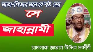 Bangla Waz Jamal Uddin Sondipi | পিতামাতার মনে যে কষ্ট দেয় সে জাহান্নামী । বাংলা ওয়াজ । Islamic BD