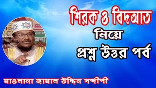 প্রশ্ন উত্তর পর্ব । শিরক ও বিদআত । মাওলানা জামাল উদ্দিন সন্দীপী । Islamic Bangla Waz Mahfil 2019