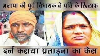 Former BJP MLA filed a Case of Against her husband |  योगिता बोरकर ने पति के खिलाफ दर्ज कराया केस