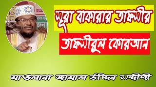 Jamal Uddin sondipi Tafsirul Quran Mahfil | কোরআন থেকে আলোচনা ও প্রশ্ন উত্তর পর্ব । Bangla Waz