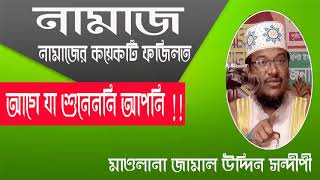 Bangla Islamic Waz 2019 | নামাজ নিয়ে জামাল উদ্দিন সন্দীপীর ওসাধারন বাংলা ওয়াজ । Waz Mahfil Bangla