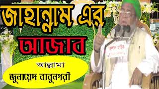 বাংলা বেষ্ট ওয়াজ । জাহান্নাম এর আজাব । বক্তা আল্লামা জুনায়েদ বাবুনগরী । Bangla New Waz 2019 |