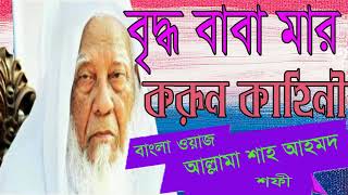 New Bangla Waz Allama Sha Ahmad Shofy | বৃদ্ধ বাবা-মায়ের করূন কাহিনী । সেরা বাংলা ওয়াজ ২০১৯