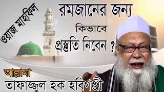 বাংলা ইসলামিক ওয়াজ মাহফিল । তাফাজ্জুল হক হবিগঞ্জী । Islamic Bangla Waz 2019 | রমজানের প্রস্তুতি