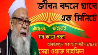 Bangla Waz | Tafajjul Hoque Hobigongy | Best Islamic Mahfil | জীবন বদলে যাবে এক মিনিটে । ওয়াজ ২০১৯