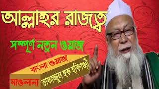 Mawlana Tafajjul Hoque Hobigongy | আল্লাহর রাজত্ব । সম্পূর্ন নতুন বাংলা ওয়াজ । Islamic Waz Mahfil