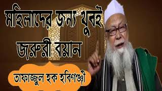 Bangla Islamic Waz Mahfil 2019 | তাফাজ্জুল হক হবিগঞ্জী বাংলা ওয়াজ । মহিলাদের জন্য জরুরী আলোচনা