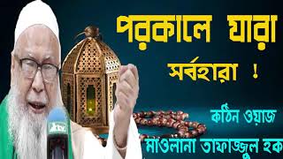 Bangla Waz 2019 | Mawlana Tafajjul Hoque New Bangla Waz | পরকালে যারা সর্বহারা ! বাংলা নিউ ওয়াজ