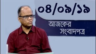 Bangla Talkshow Ajker Songbad potro - আজকের সংবাদপত্র।। 04/09/2019