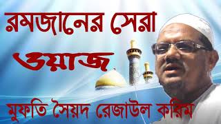 Islamic Bangla Waz Mahfil | Mufty Rejaul Korim new Bangla Waz | রমজানের সেরা বাংলা ওয়াজ মাহফিল