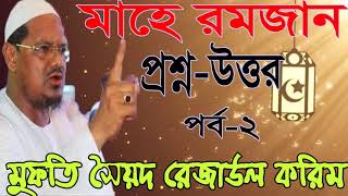 Mufty Sayed Rejaul Korim New Bangla Waz | Waz Mahfil 2019 | মাহে রমজানের সেরা ওয়াজ । বাংলা ওয়াজ